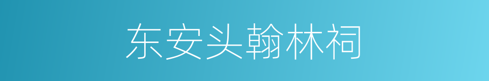 东安头翰林祠的同义词