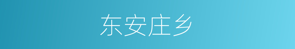 东安庄乡的同义词