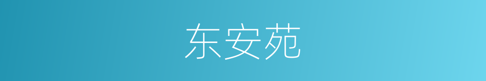 东安苑的同义词