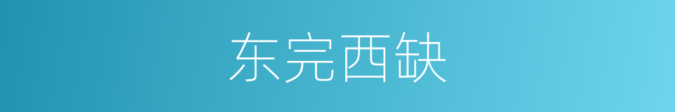 东完西缺的意思