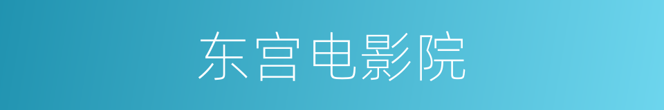 东宫电影院的同义词