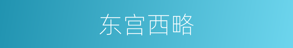 东宫西略的同义词