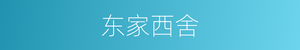 东家西舍的意思