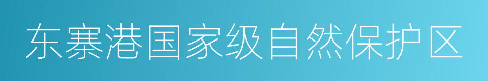 东寨港国家级自然保护区的同义词