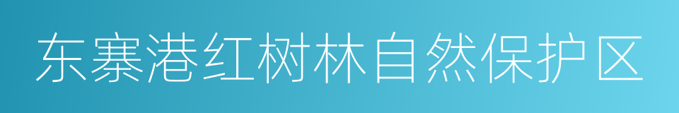 东寨港红树林自然保护区的同义词