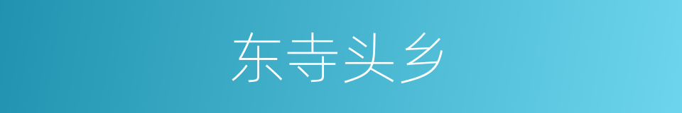 东寺头乡的同义词