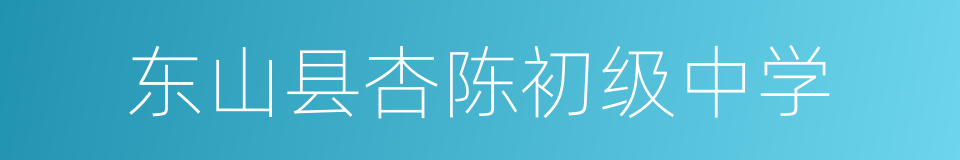 东山县杏陈初级中学的同义词