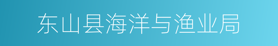 东山县海洋与渔业局的同义词