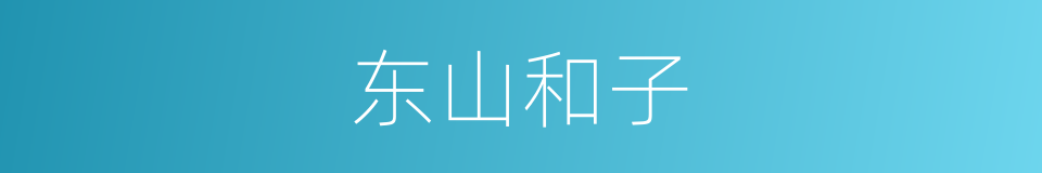 东山和子的同义词