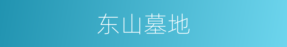 东山墓地的同义词