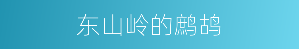 东山岭的鹧鸪的同义词
