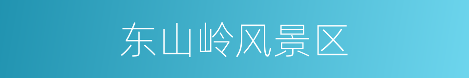 东山岭风景区的同义词