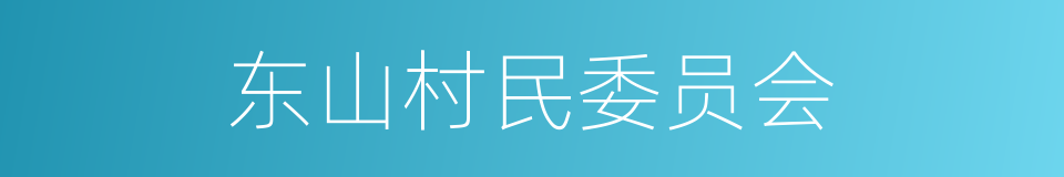 东山村民委员会的同义词