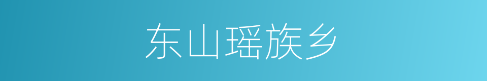 东山瑶族乡的同义词