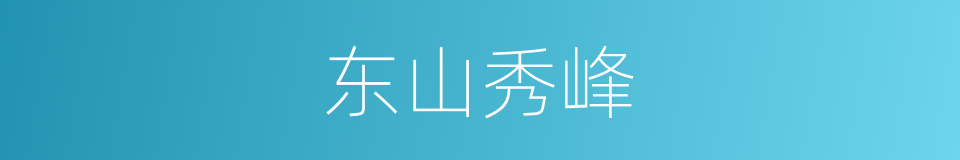 东山秀峰的同义词