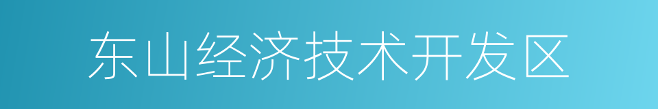 东山经济技术开发区的同义词