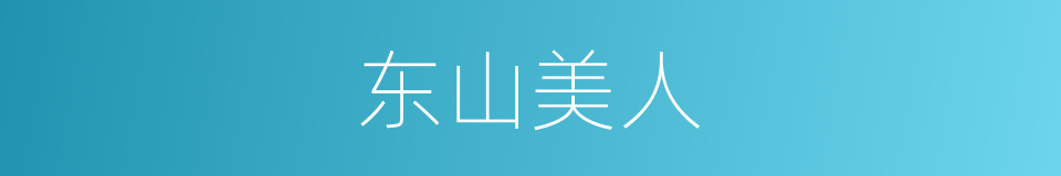 东山美人的同义词