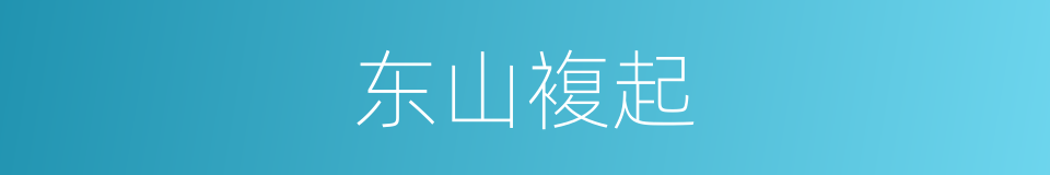 东山複起的同义词