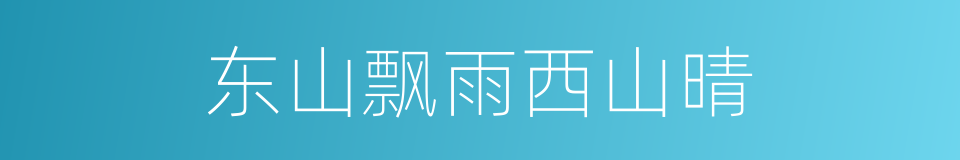 东山飘雨西山晴的同义词