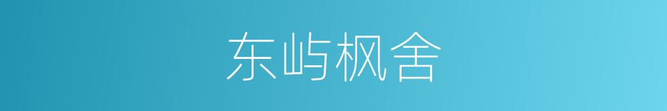 东屿枫舍的同义词