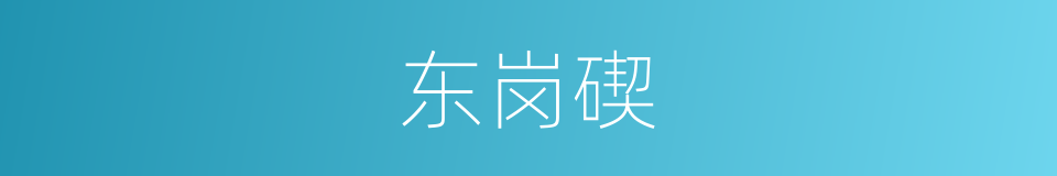 东岗碶的同义词