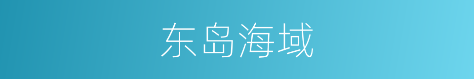 东岛海域的同义词