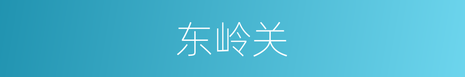 东岭关的同义词
