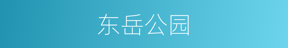 东岳公园的同义词