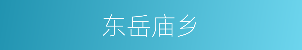 东岳庙乡的同义词