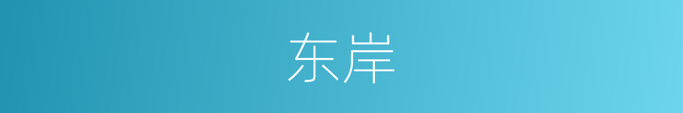 东岸的同义词