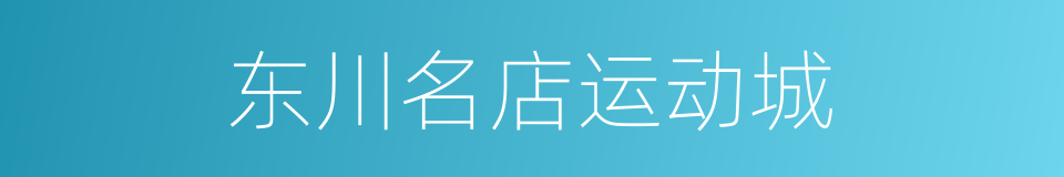 东川名店运动城的同义词