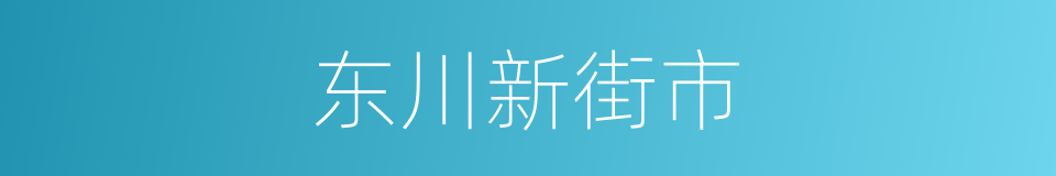 东川新街市的同义词