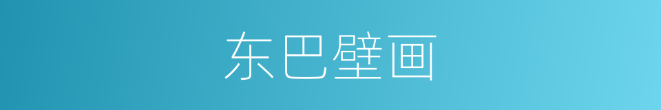 东巴壁画的同义词