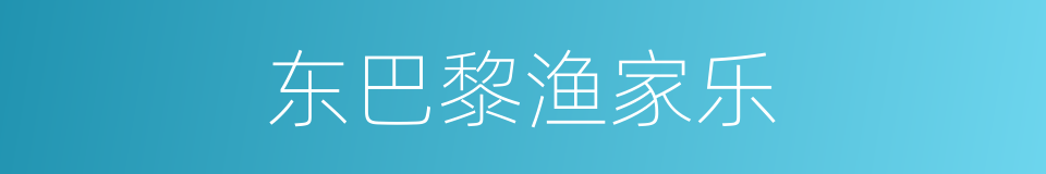 东巴黎渔家乐的同义词