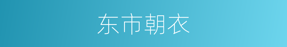 东市朝衣的意思