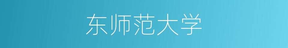 东师范大学的同义词