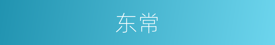 东常的同义词