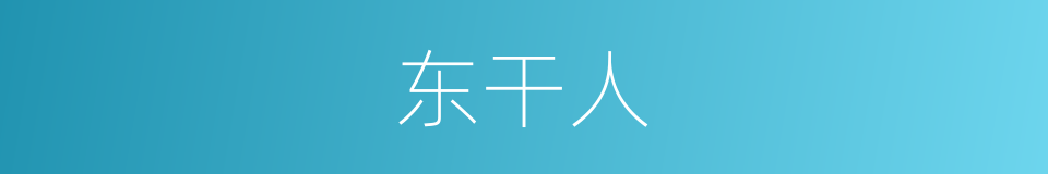 东干人的同义词