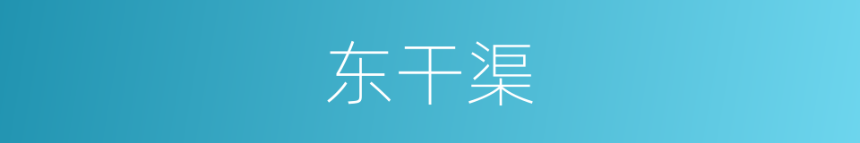 东干渠的同义词