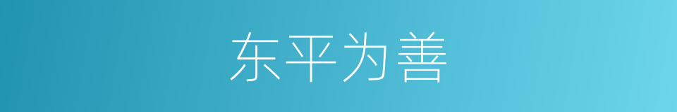 东平为善的同义词