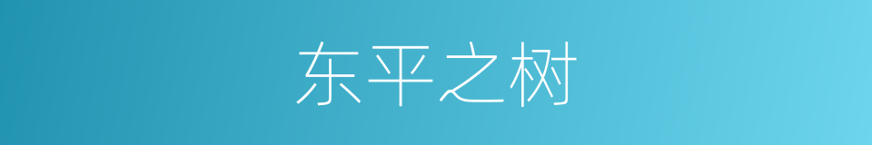 东平之树的意思