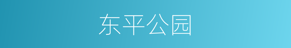 东平公园的同义词
