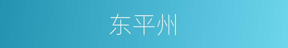 东平州的同义词