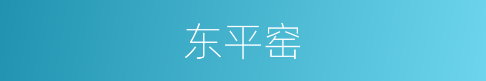 东平窑的同义词