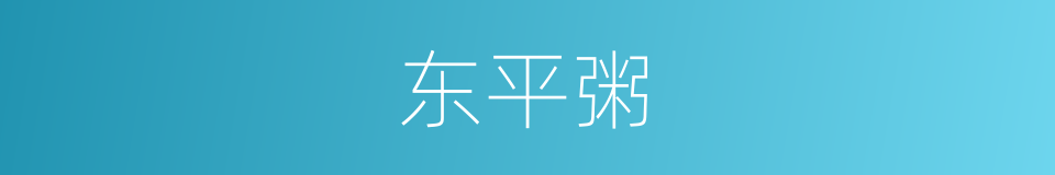 东平粥的同义词