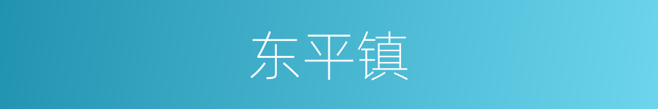 东平镇的同义词