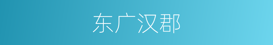 东广汉郡的同义词