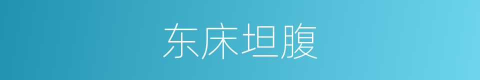 东床坦腹的意思