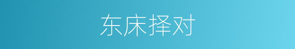 东床择对的意思