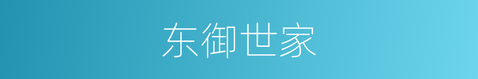 东御世家的同义词